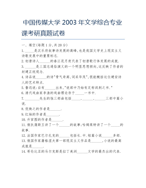 中国传媒大学2003年文学综合专业课考研真题试卷