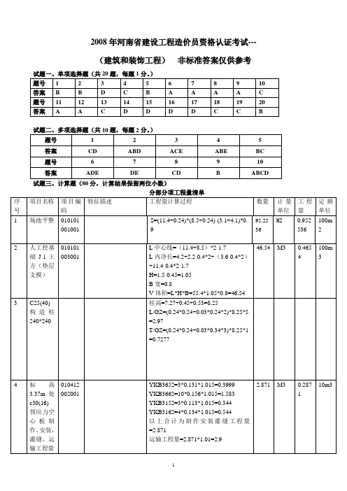 2008年河南省建设工程造价员资格认证考试试卷--参考答案