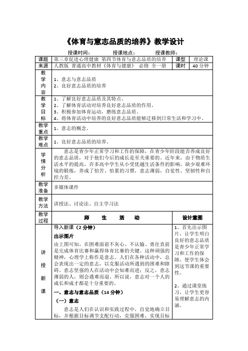 人教版高中《体育与健康》全一册《体育与意志品质的培养》教学设计
