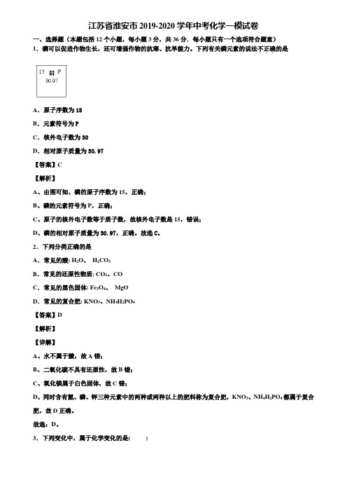 江苏省淮安市2019-2020学年中考化学一模试卷含解析