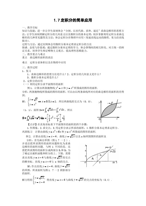 数学1.7.1《定积分在几何中的应用》教案1(新人教A版选修2-2)
