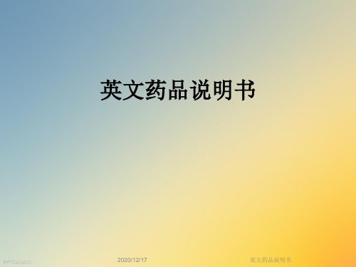 英文药品说明书