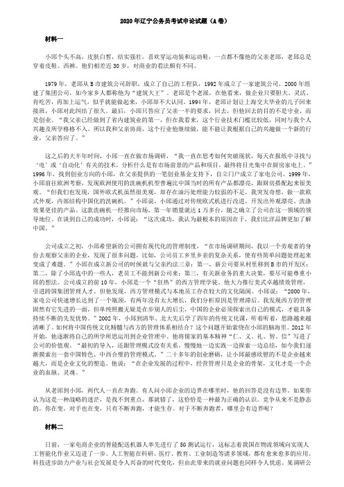  2020年辽宁公务员考试申论试题(A卷)