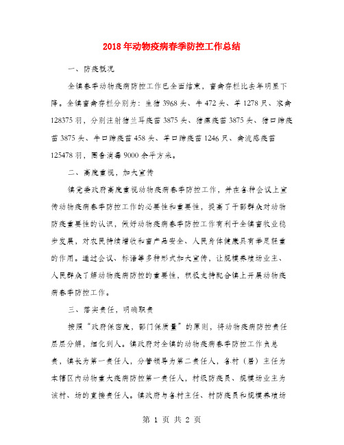 2018年动物疫病春季防控工作总结