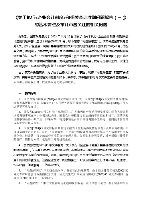 《关于执行〈企业会计制度〉和相关会计准则有关问题解答(三)》基本要点