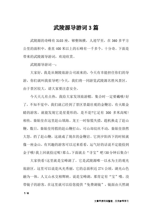 武陵源导游词3篇_导游词