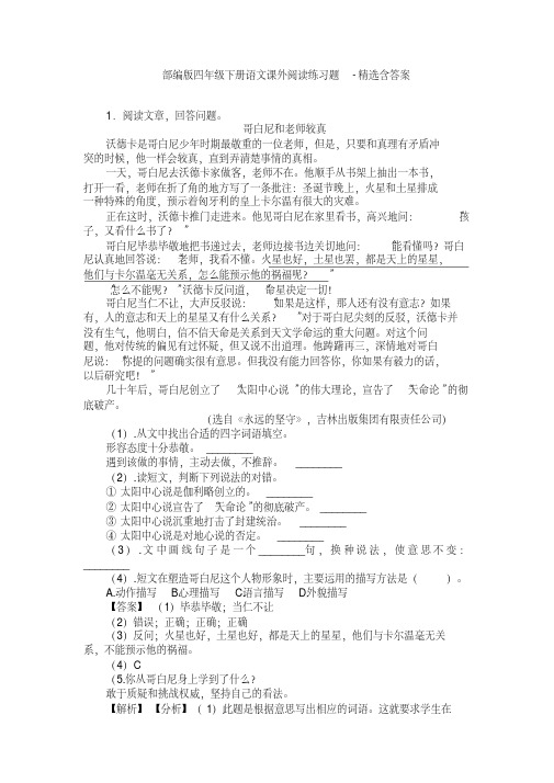 部编版四年级下册语文课外阅读练习题-精选含答案