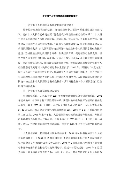 企业和个人信用信息基础数据库简介