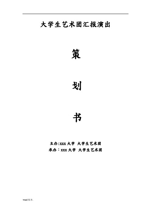 大学生艺术团汇报演出策划书