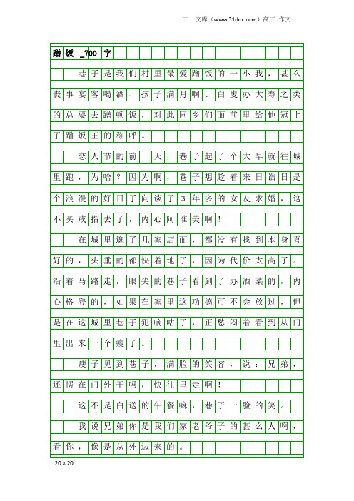 高三作文：蹭饭_700字