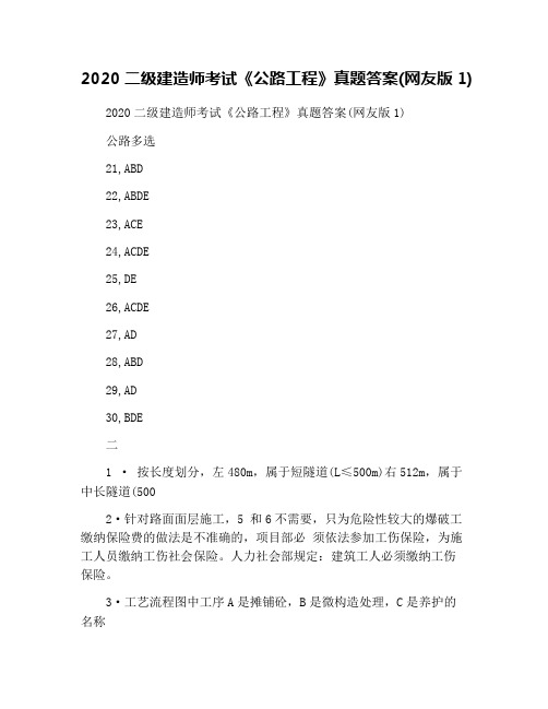 2020二级建造师考试《公路工程》真题答案(网友版1)
