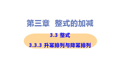 新华师大版七年级上册初中数学 3-3-3 升幂排列与降幂排列 教学课件