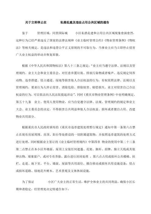 小区违规搭建的通告