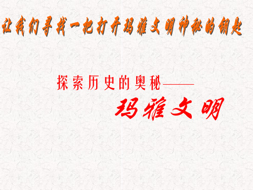 玛雅文明