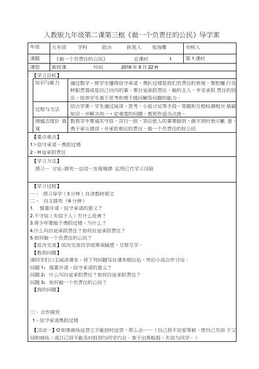 人教版九年级第二课第三框《做一个负责任的公民》导学案.doc