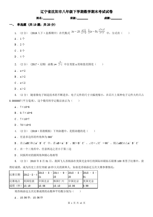 辽宁省沈阳市八年级下学期数学期末考试试卷