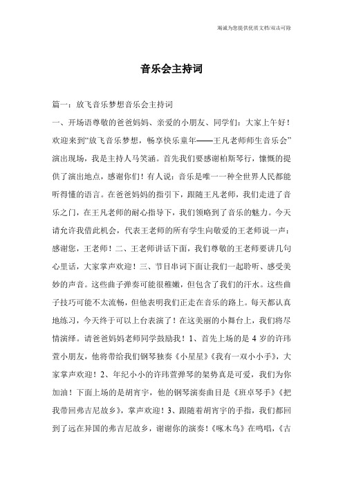 音乐会主持词