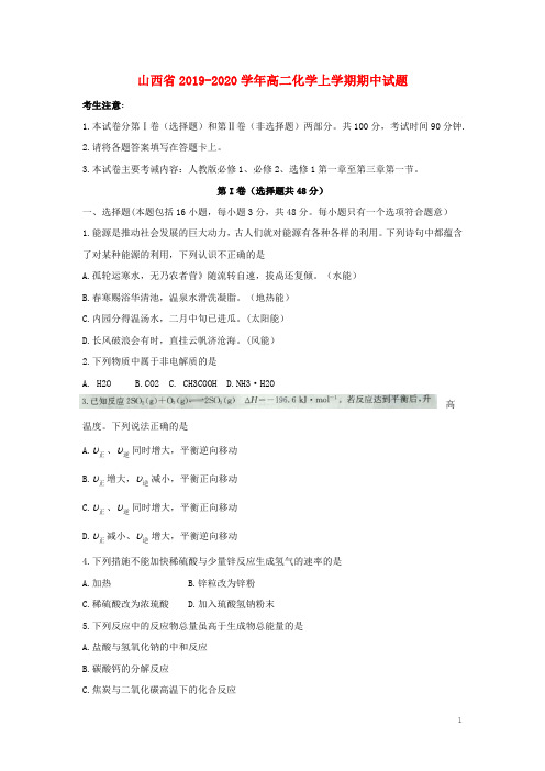 山西省2019-2020学年高二化学上学期期中试题及答案