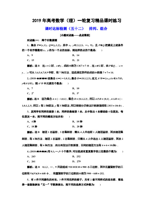 2019年高考数学(理)一轮复习精品课时练习：课时检测(五十二) 排列、组合 Word版含解析