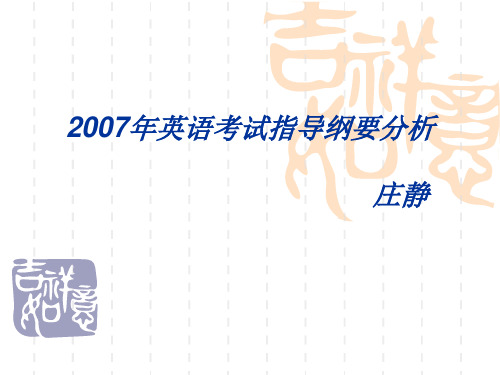 20072007年英语考试指导纲要分析