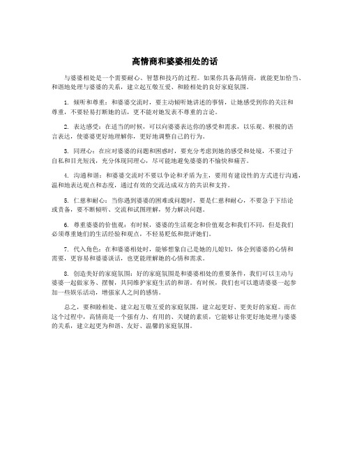 高情商和婆婆相处的话