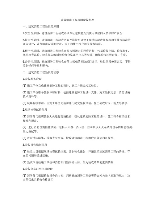 建筑消防工程检测验收制度