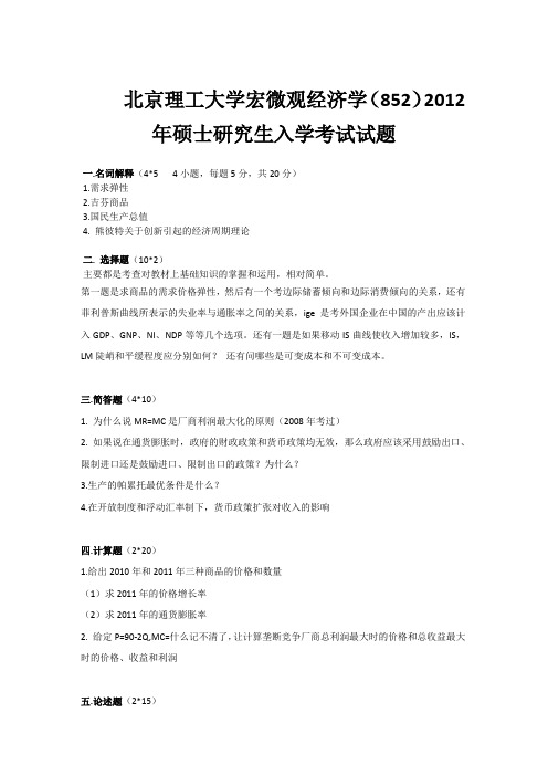 2012年北京理工大学852宏微观经济学考研真题
