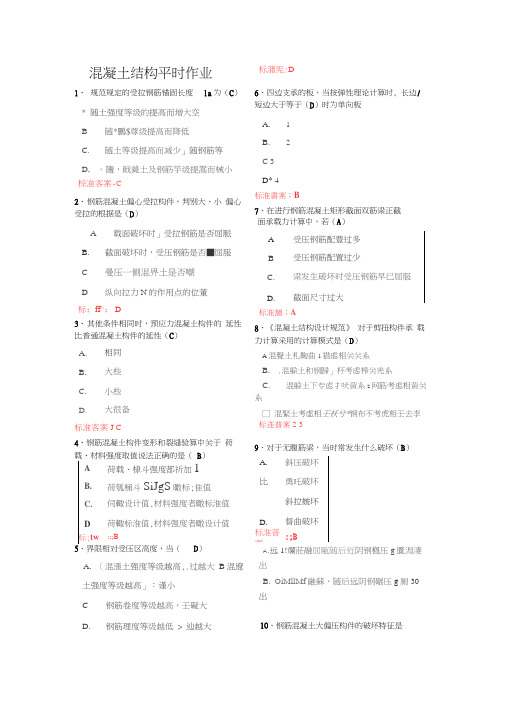 四川农大2016混凝土结构平时作业