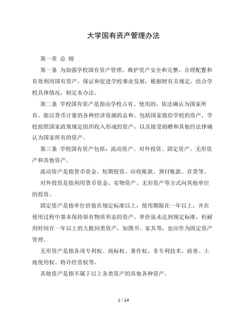 大学国有资产管理办法(精品)
