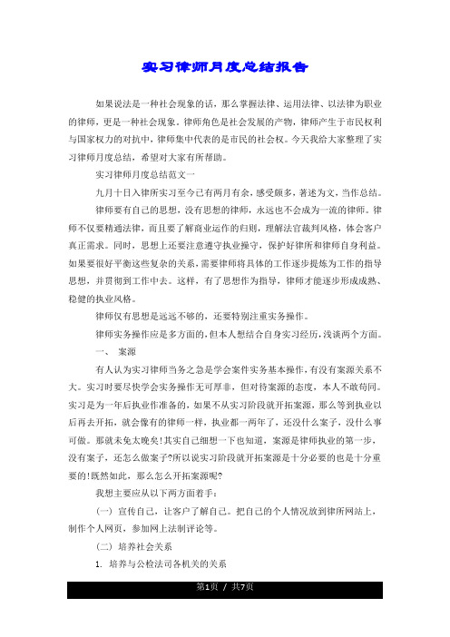 实习律师月度总结报告.doc