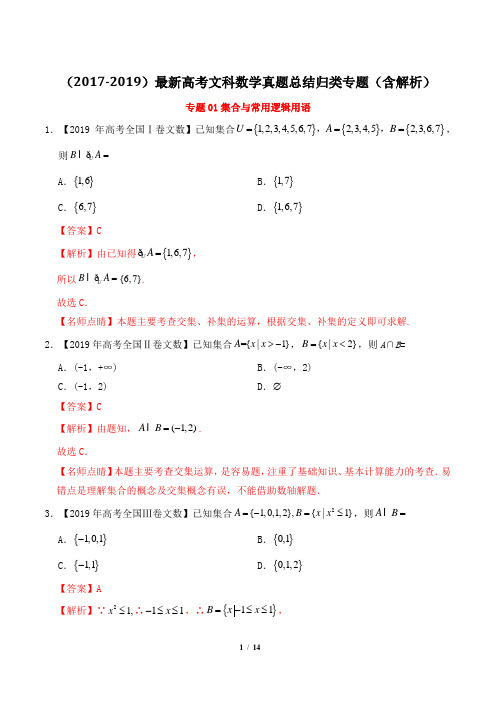 (2017-2019)最新高考文科数学真题总结归类专题(含解析)