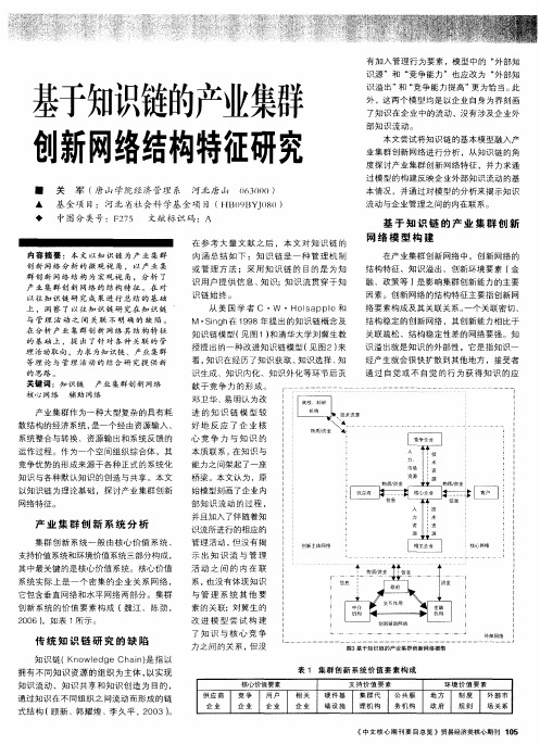 基于知识链的产业集群创新网络结构特征研究