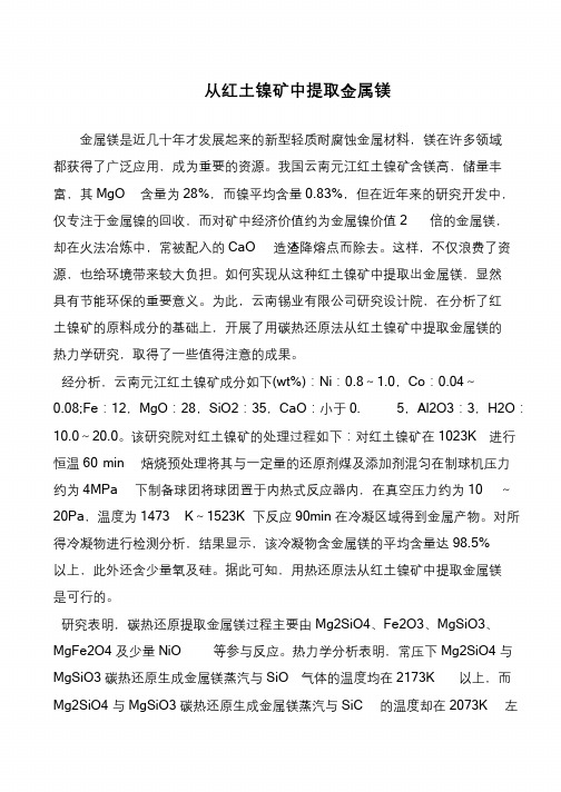 从红土镍矿中提取金属镁