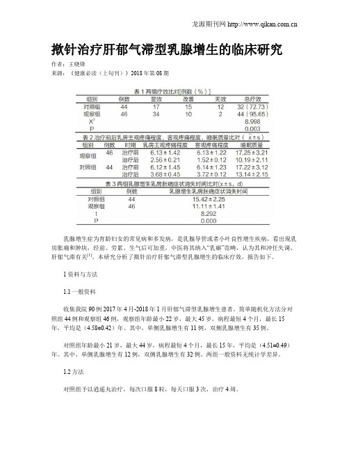 揿针治疗肝郁气滞型乳腺增生的临床研究