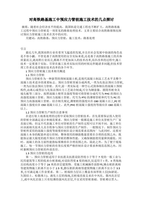 对高铁路基施工中预应力管桩施工技术的几点探讨