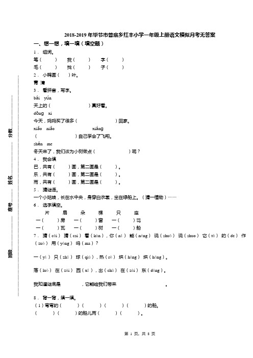 2018-2019年毕节市普底乡红丰小学一年级上册语文模拟月考无答案