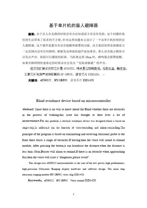 本科毕业设计---基于单片机的盲人蔽障器
