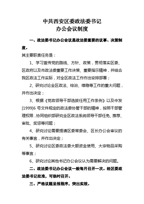 中共区委政法委书记办公会议制度