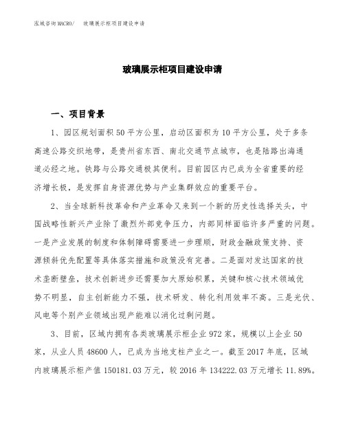 玻璃展示柜项目建设申请