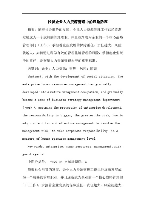 浅谈企业人力资源管理中的风险防范