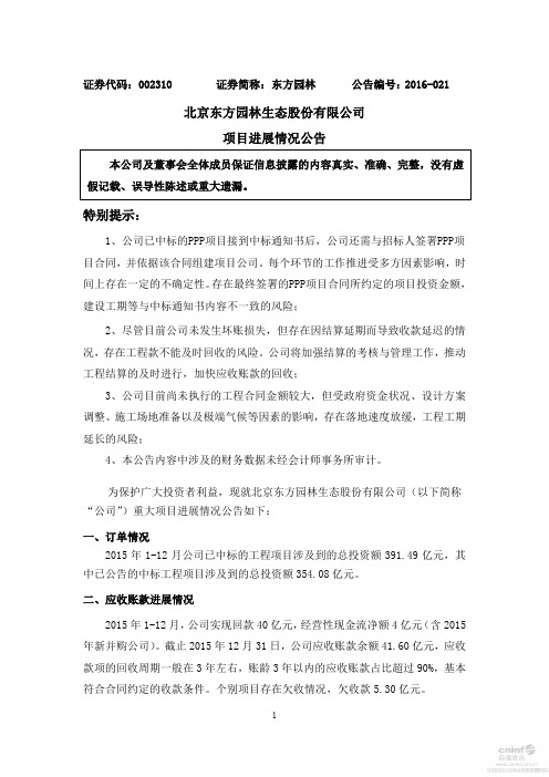 北京东方园林生态股份有限公司项目进展情况公告.pdf