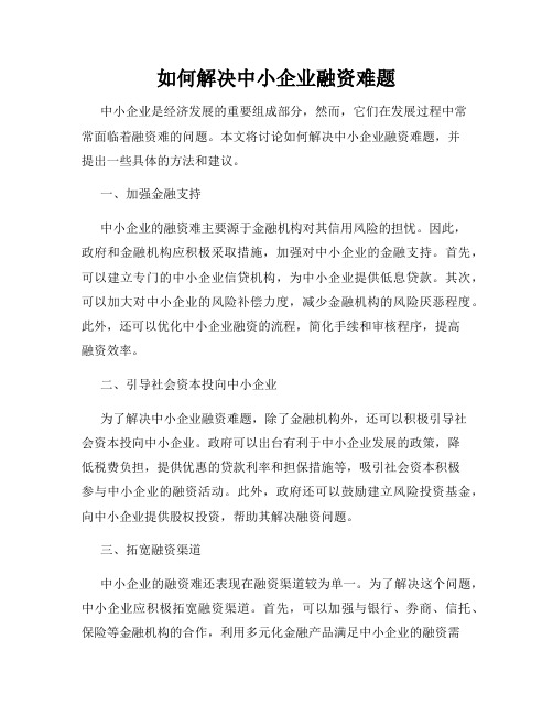 如何解决中小企业融资难题