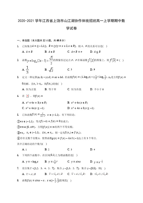 2020-2021学年江西省上饶市山江湖协作体统招班高一上学期期中数学试卷(含解析)