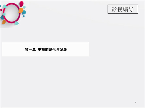 《电视的诞生与发展》PPT课件