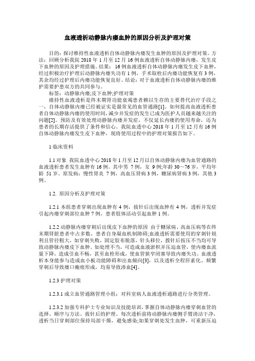 血液透析动静脉内瘘血肿的原因分析及护理对策