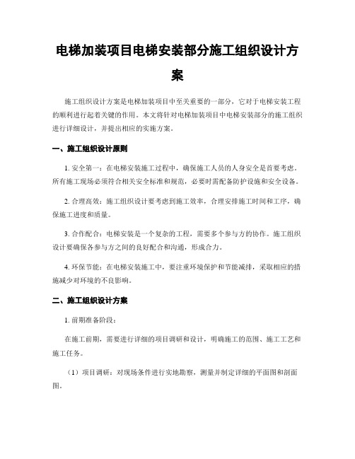 电梯加装项目电梯安装部分施工组织设计方案