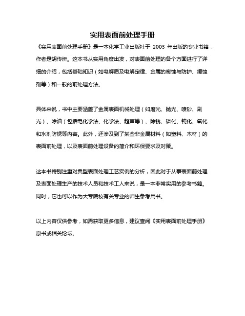 实用表面前处理手册