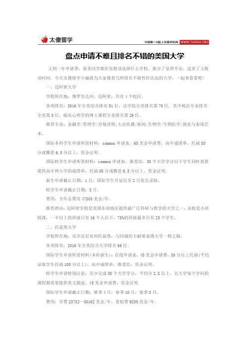 盘点申请不难且排名不错的美国大学