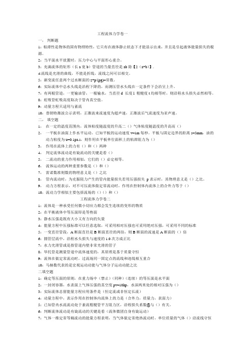 工程流体力学选择填空 Microsoft Word 文档