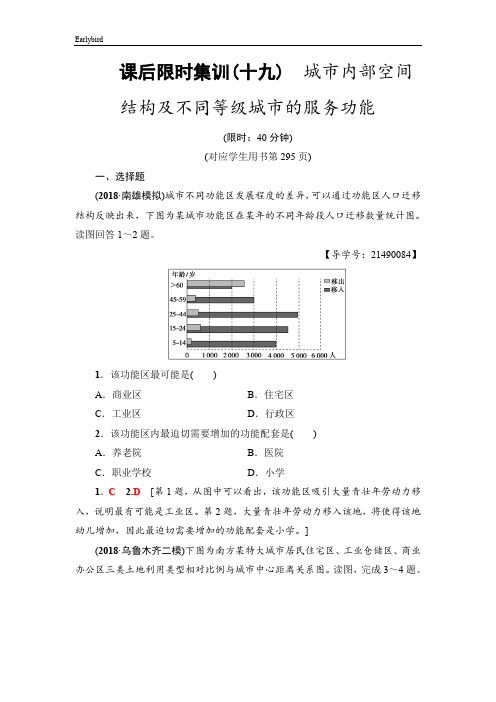 《新坐标》2019届高三地理人教版一轮复习课后限时集训：19 城市内部空间结构及不同等级城市的服务功能 